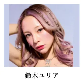 鈴木ユリア