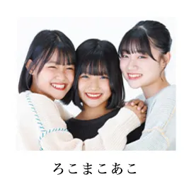 ろこもこあこ