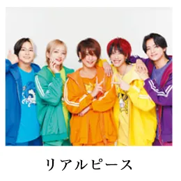 リアルピース