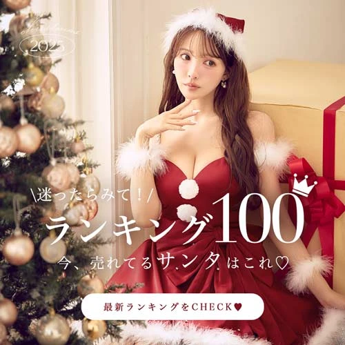サンタ2025ランキング