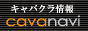 キャバクラ情報のキャバナビ