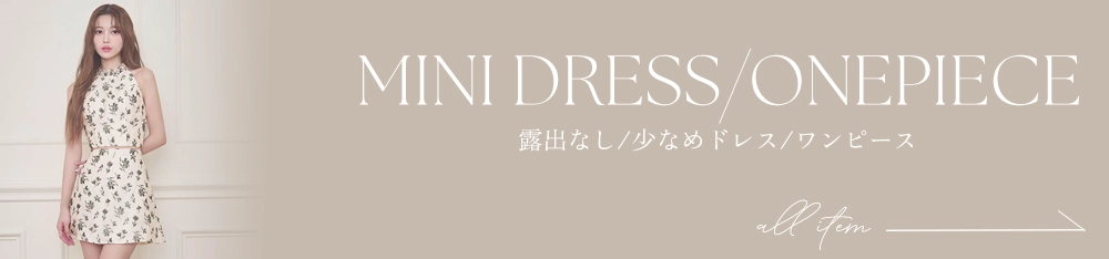 露出少なめドレス全商品