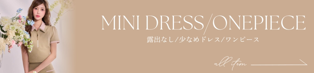 ミニドレス全商品