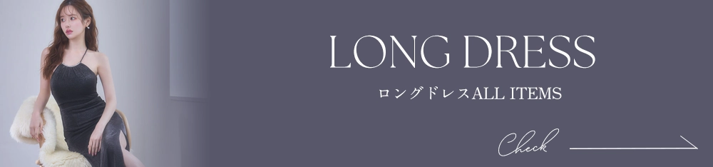 ロングドレス全商品