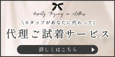代理試着サービス