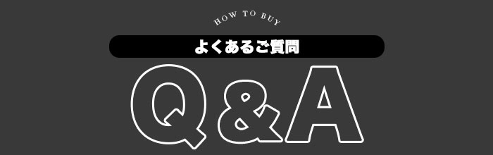 よくある質問