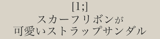 新作サンダル特集