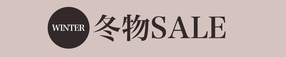 冬物セール