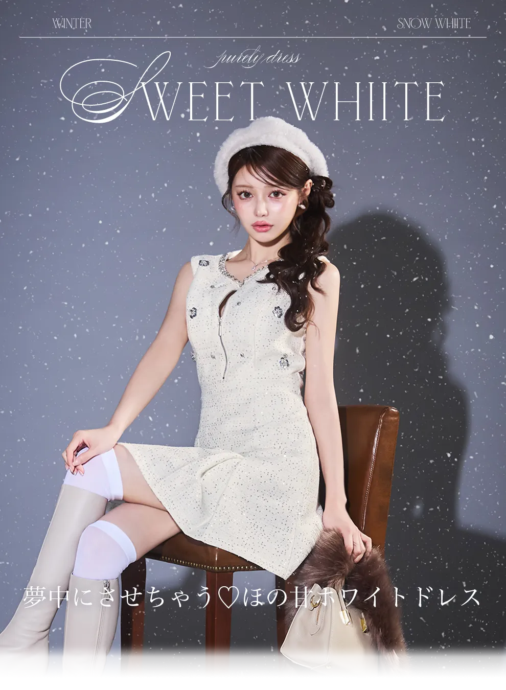 ほの甘ホワイトドレス