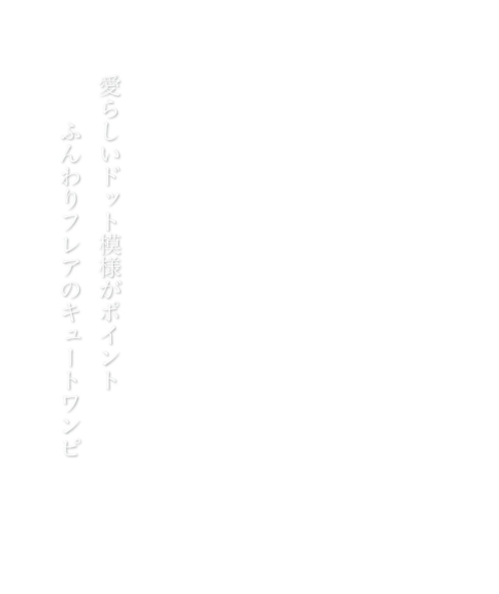ドットノースリーブフレアワンピ2