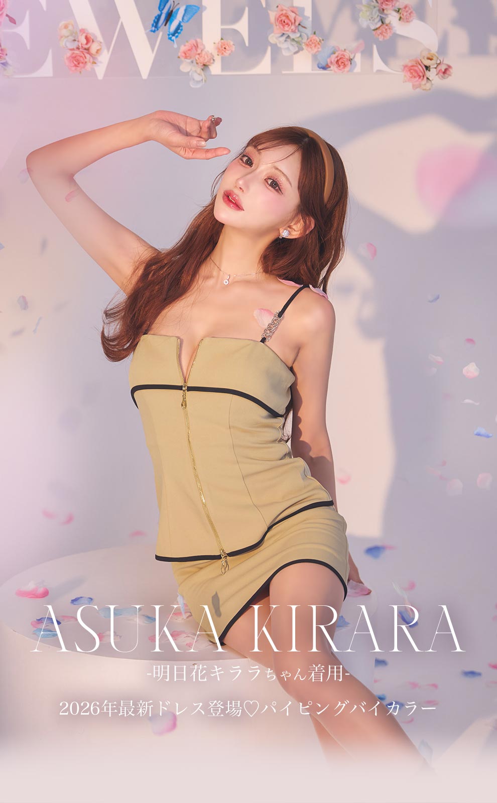 明日花キララちゃん着用 ベージュパイピングドレス2