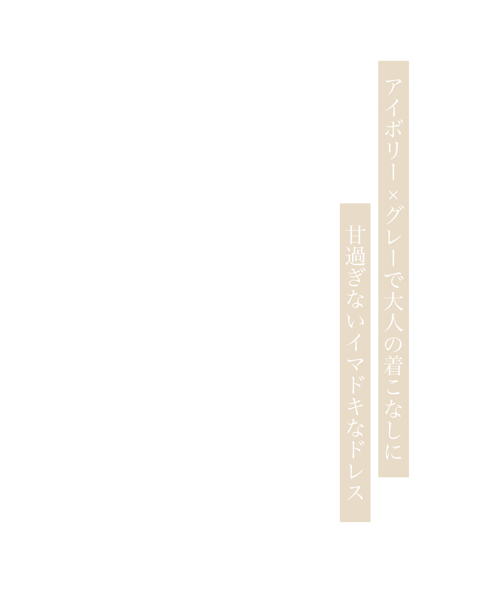 ベージュショルダーリボンビジューセットアップ3