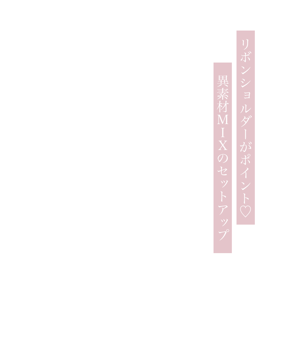 ピンクショルダーリボンビジューセットアップ3