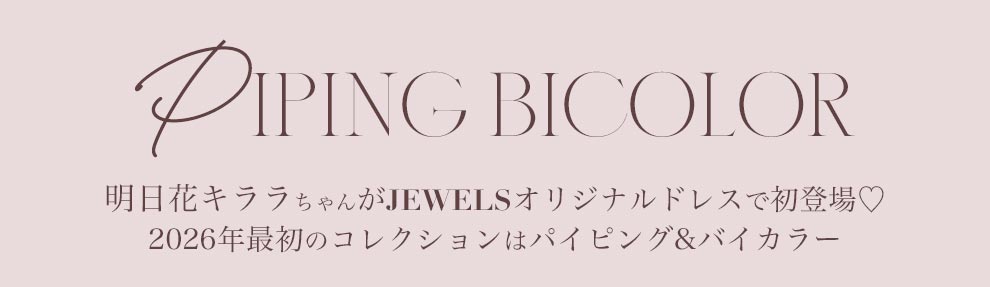 明日花キララちゃんがJEWELSオリジナルドレスで初登場♡2026年最初のコレクションはパイピングバイカラー