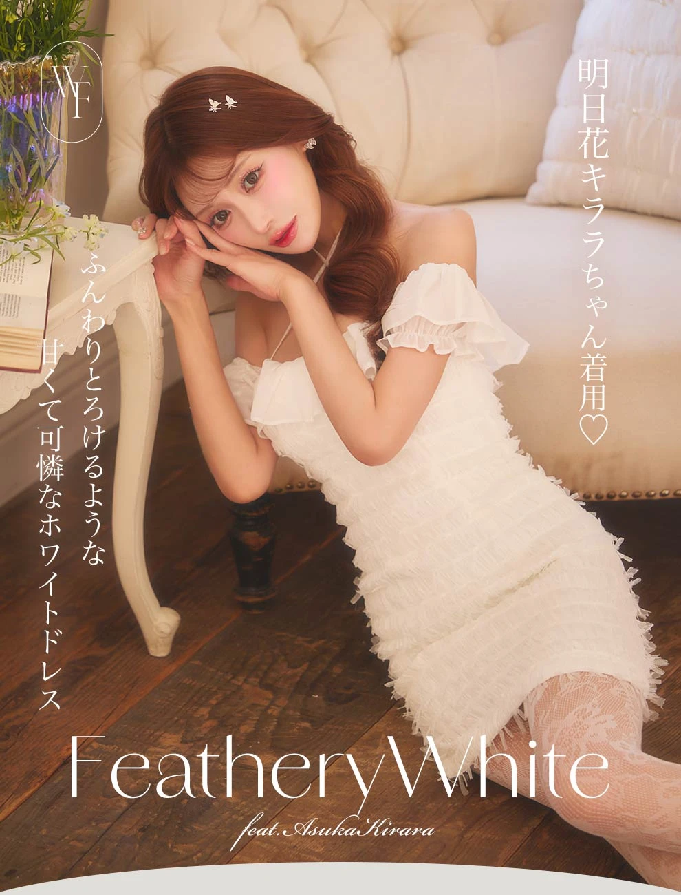 明日花キララちゃん着用 ホワイトドレス