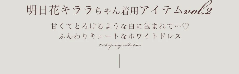 明日花キララちゃん着用 ホワイトドレス