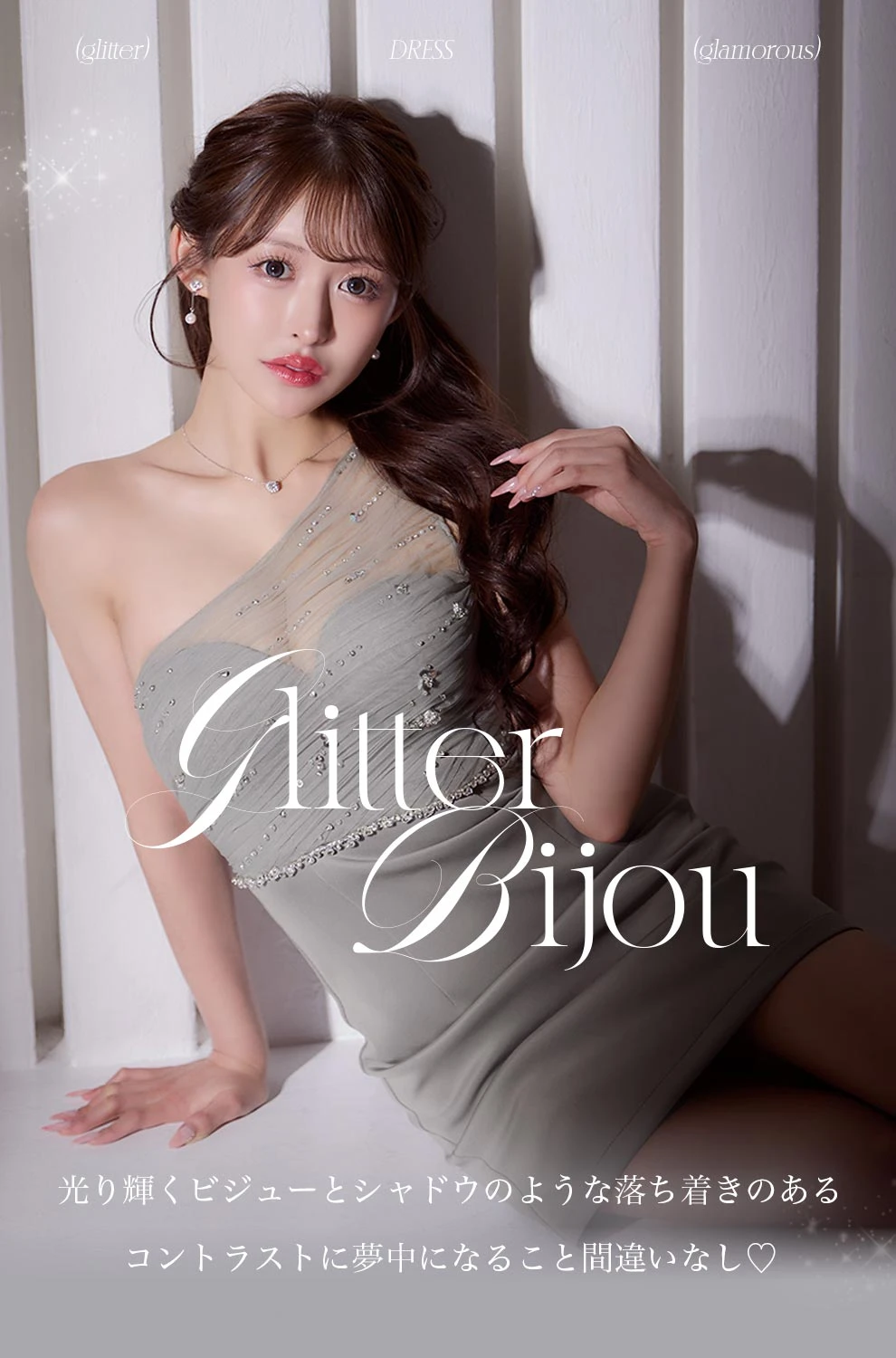 グリッタービジュードレス特集