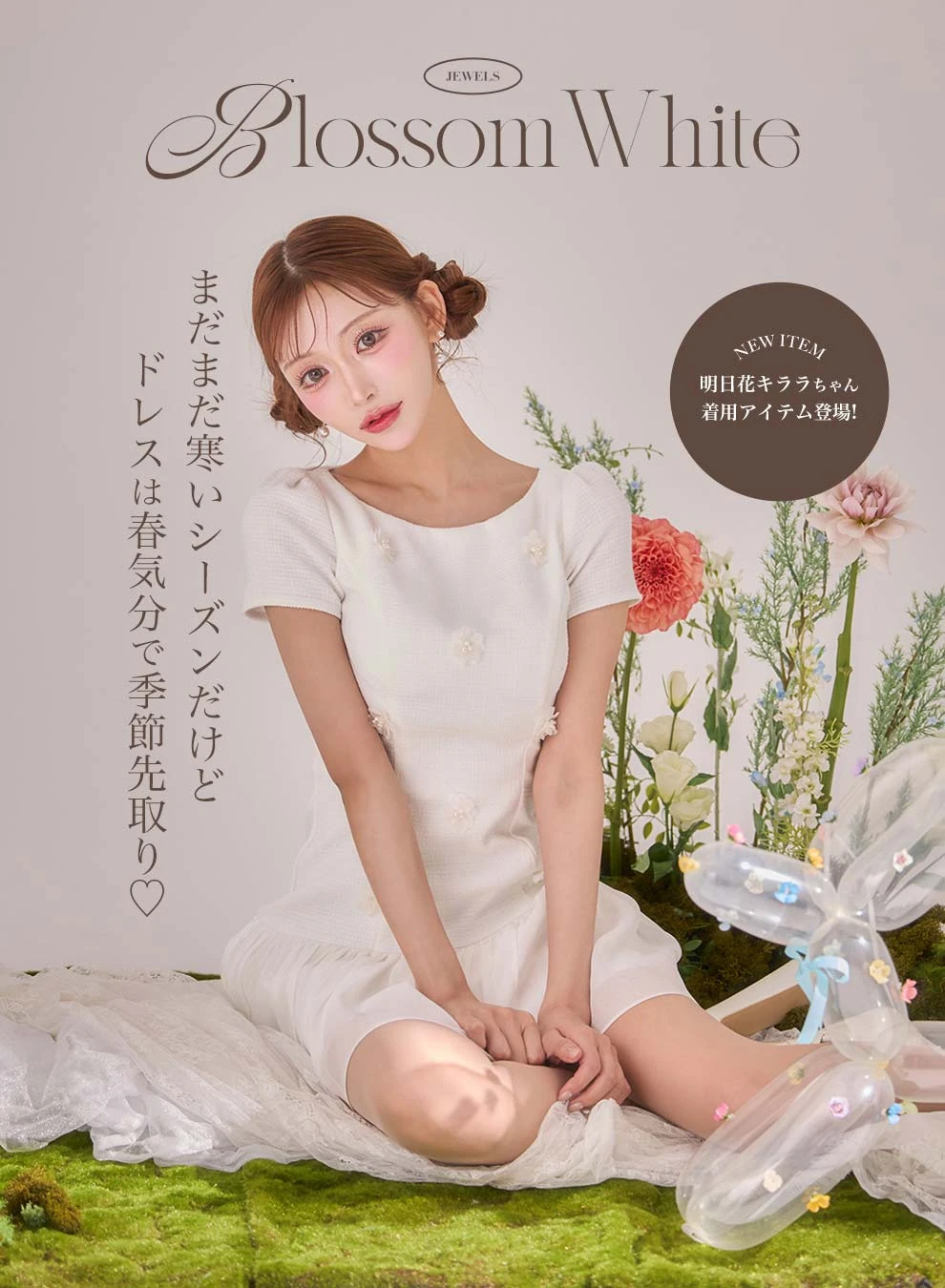 明日花キララちゃん着用ドレス2