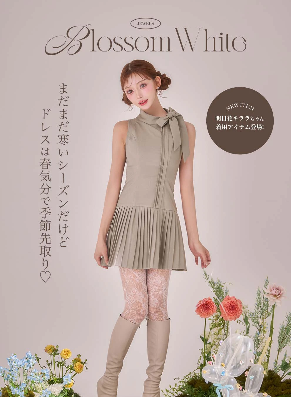 明日花キララちゃん着用ドレス3