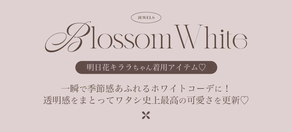 明日花キララちゃん着用ドレス特集