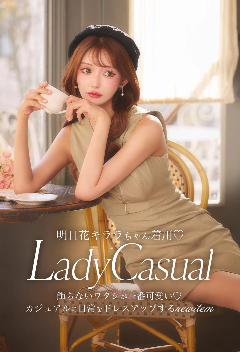 明日花キララちゃん着用 カジュアルお姉さんドレス2