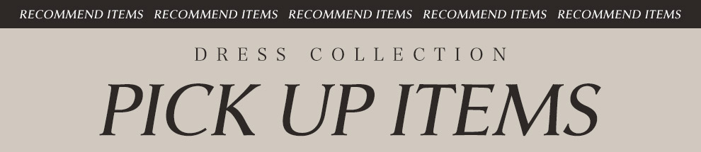 オススメドレス