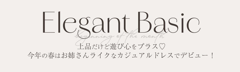 ゆめちゃん着用 カジュアルお姉さんドレス特集をチェック