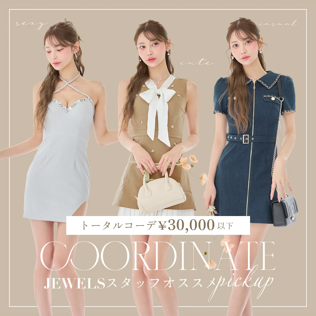 新人キャバ嬢さんおすすめコーデ