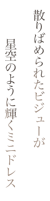 キャミソールビジュークロスミニドレス3