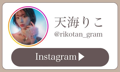 天海りこちゃんInstagram