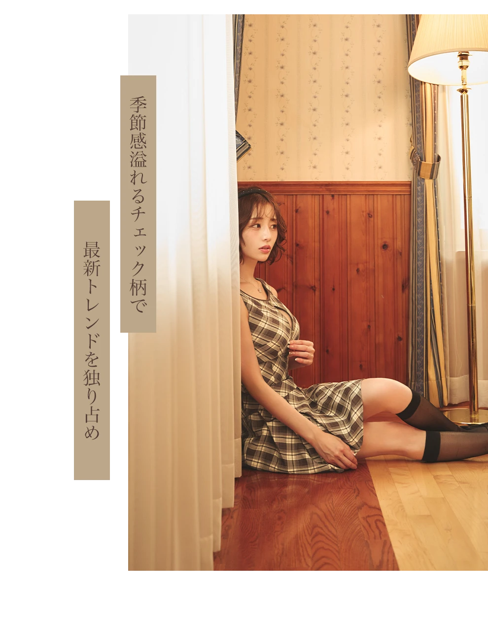 CHANCE&CHANGE 天海りこちゃん着用 チェックジップセットアップドレス5