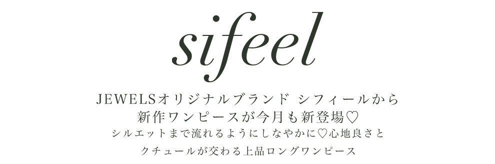 JEWELSオリジナルブランド シフィールから新作ワンピースが今月も新登場♡シルエットまで流れるようにしなやかに♡心地良さとクチュールが交わる上品ロングワンピース