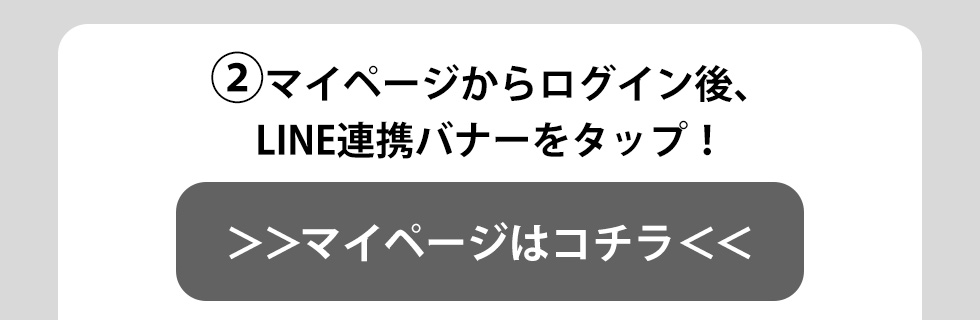LINE連携