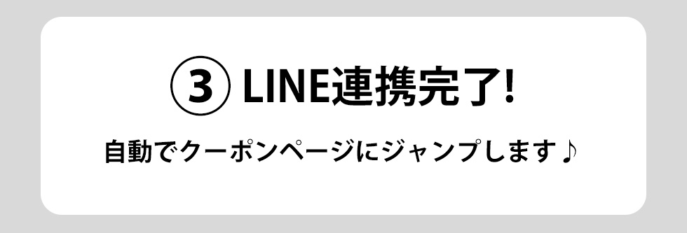 LINE連携