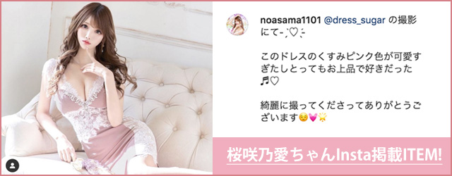 桜咲乃愛ちゃんInsta掲載ITEM