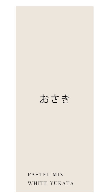 おさき着用浴衣