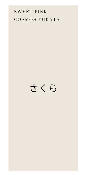 さくら着用浴衣
