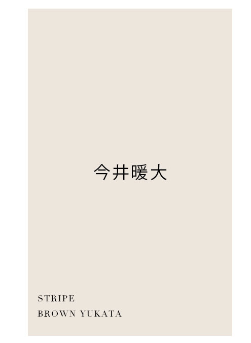 おさき着用浴衣