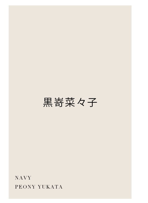 黒嵜菜々子着用浴衣