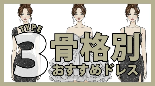 骨格診断