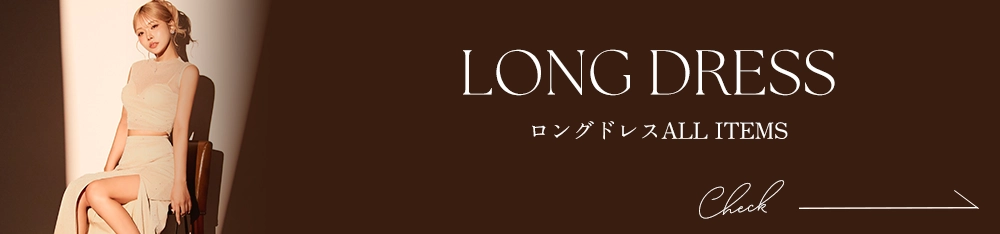 ロングドレス全商品