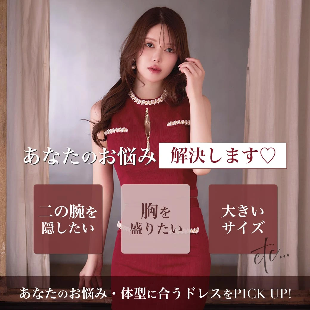 お悩み・体型別に似合うドレスをチェック