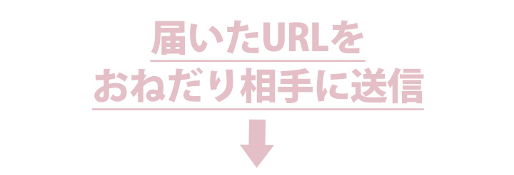 おねだりサービス