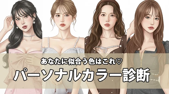 パーソナルカラー診断