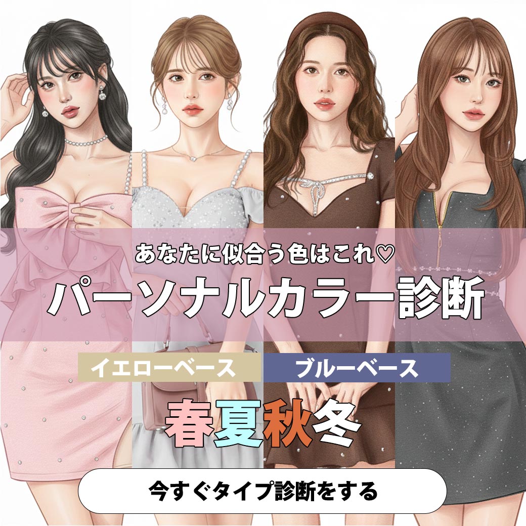 パーソナルカラー診断