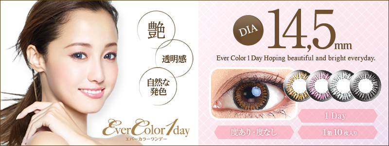 EverColor 1day（エバーカラーワンデー）