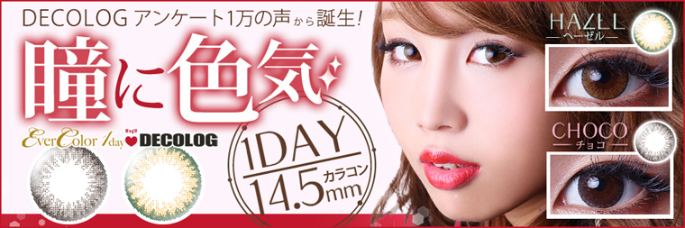 EverColor 1day（エバーカラーワンデー）