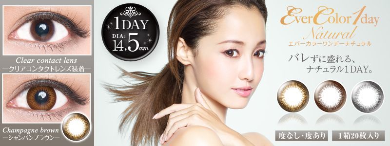 EverColor 1day Natural（エバーカラーワンデーナチュラル）