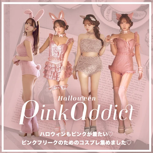 ピンクで主役になる♡ハロウィン