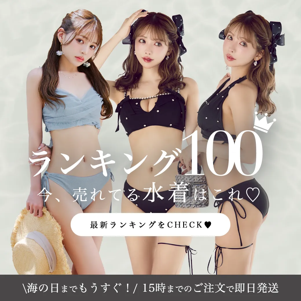水着ランキング